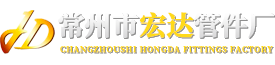 常州市宏達(dá)管件廠(chǎng)